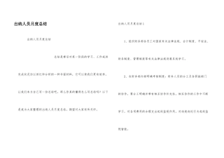 出纳人员月度总结