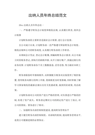 出纳人员年终总结范文