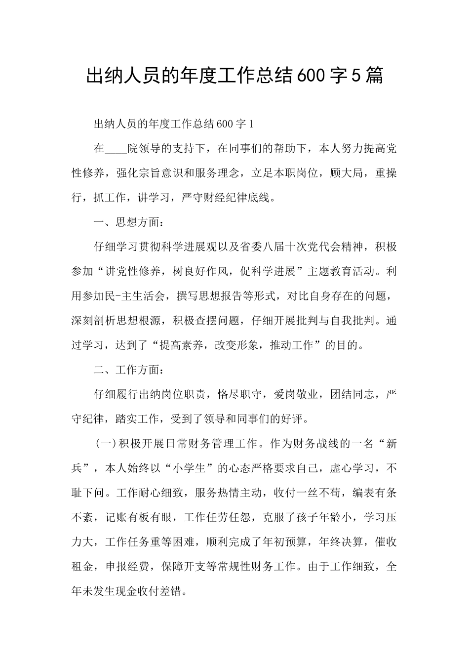 出纳人员的年度工作总结600字5篇_第1页