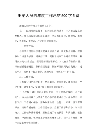 出纳人员的年度工作总结600字5篇