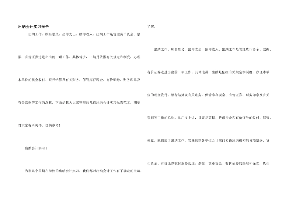 出纳会计实习报告_第1页