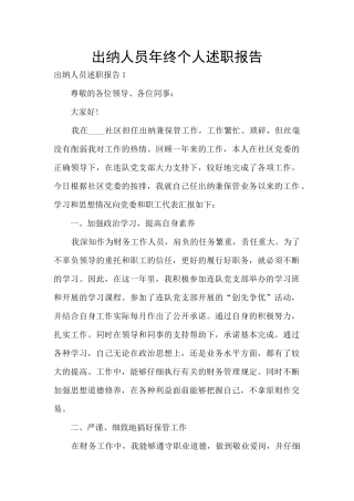 出纳人员年终个人述职报告