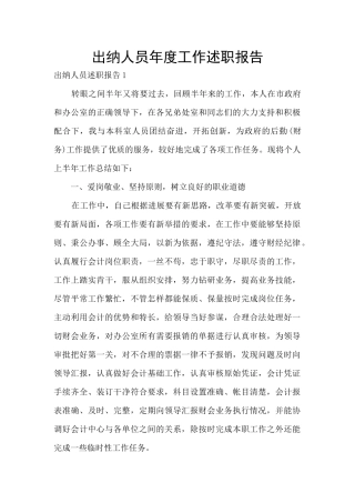 出纳人员年度工作述职报告