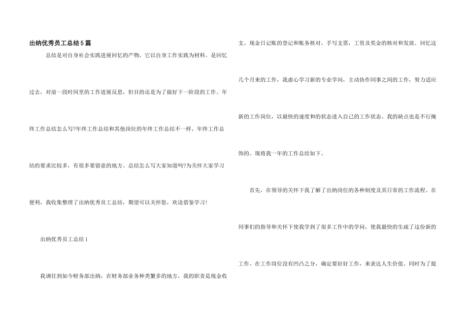 出纳优秀员工总结5篇_第1页