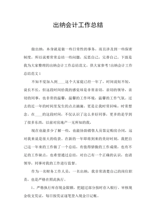 出纳会计工作总结