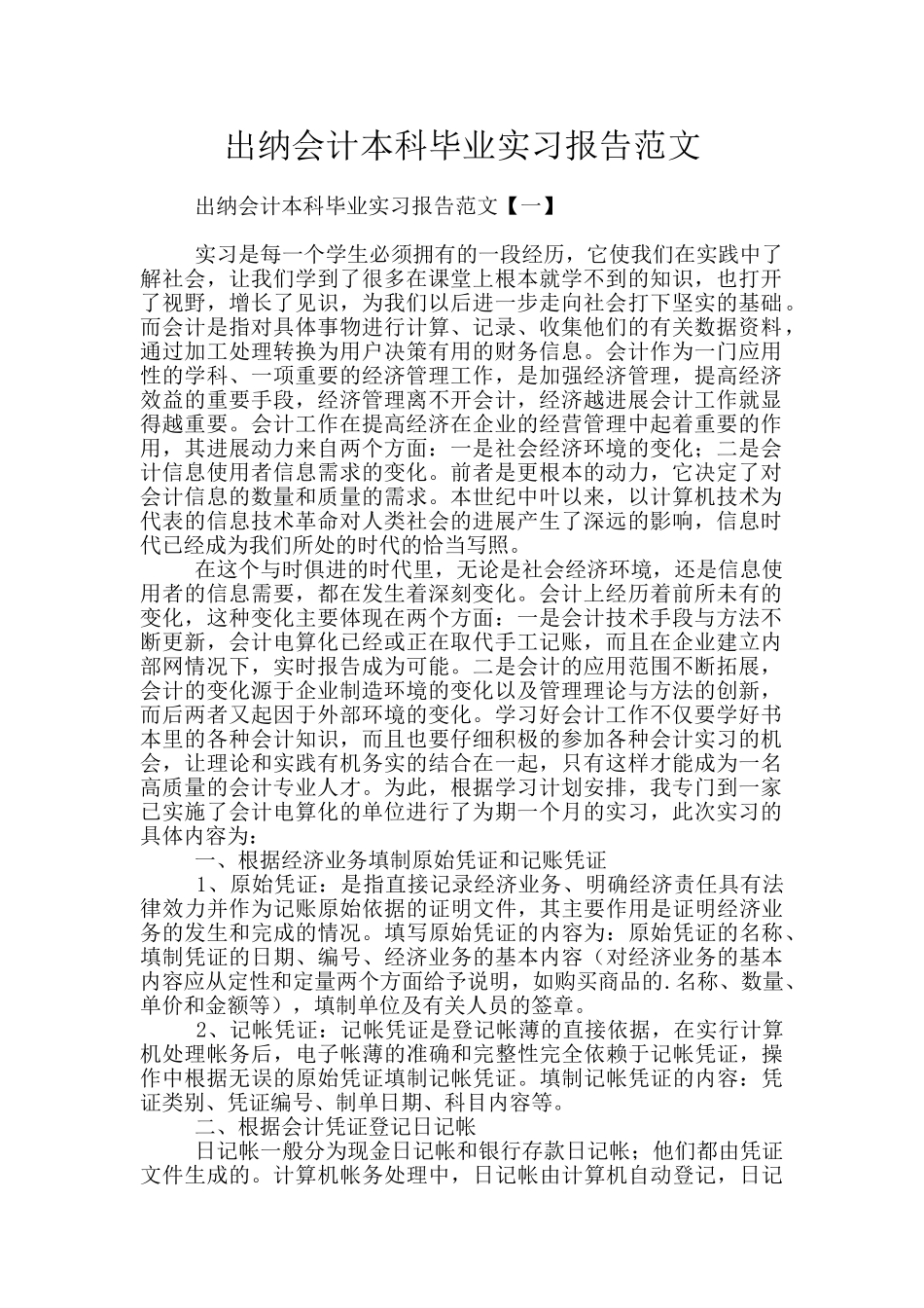 出纳会计本科毕业实习报告范文_第1页