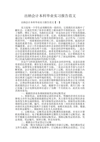 出纳会计本科毕业实习报告范文