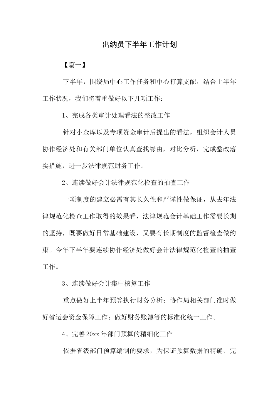 出纳员下半年工作计划_第1页