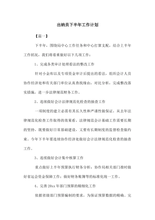 出纳员下半年工作计划