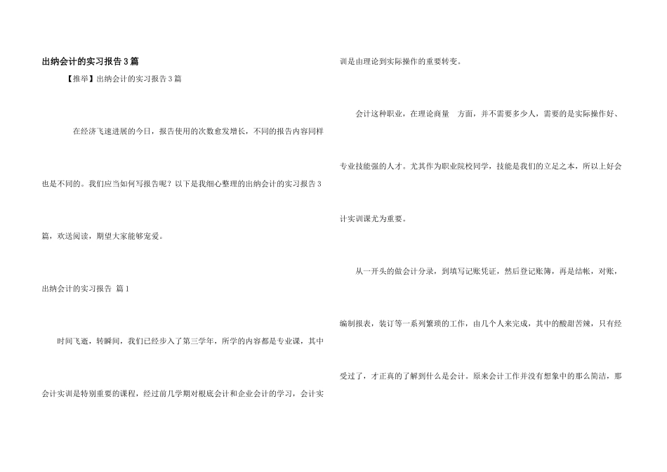 出纳会计的实习报告3篇_第1页