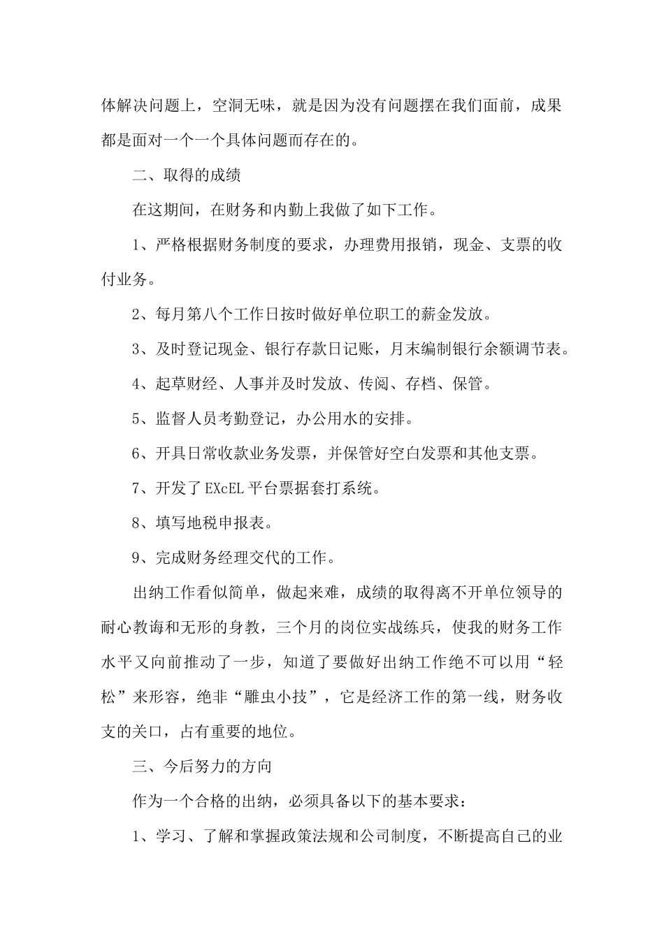 出纳从业人员个人工作心得体会范文_第2页