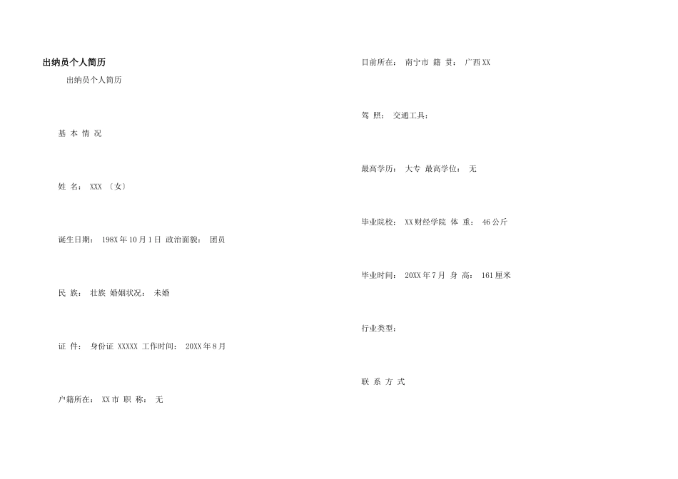 出纳员个人简历_第1页