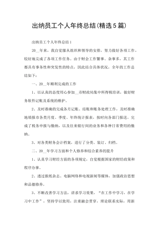 出纳员工个人年终总结
