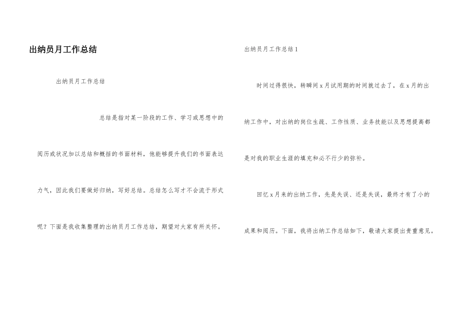 出纳员月工作总结_第1页