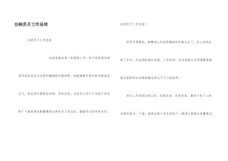 出纳员月工作总结