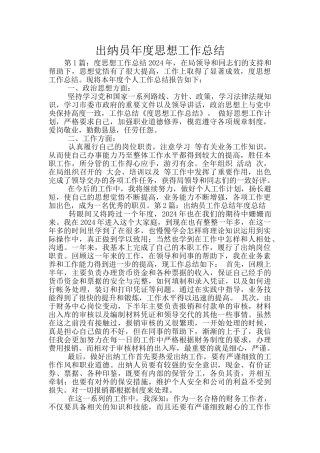 出纳员年度思想工作总结