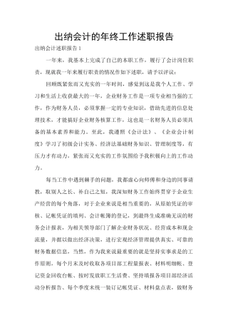 出纳会计的年终工作述职报告