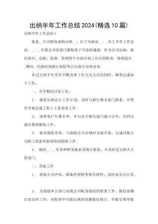 出纳半年工作总结2024