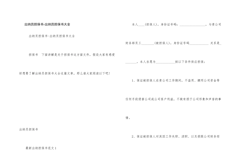 出纳员担保书_第1页