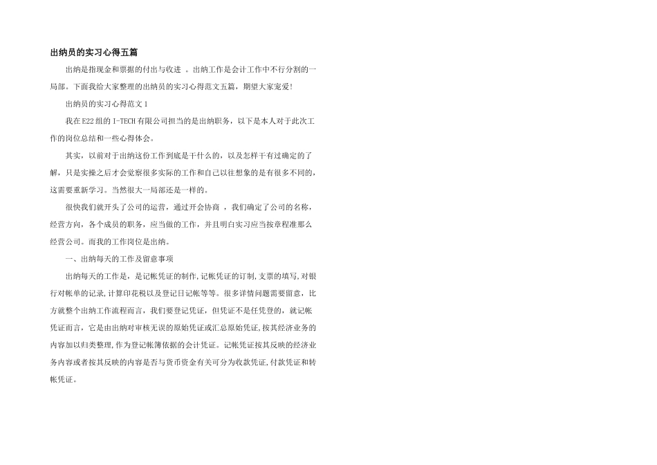 出纳员的实习心得五篇_第1页