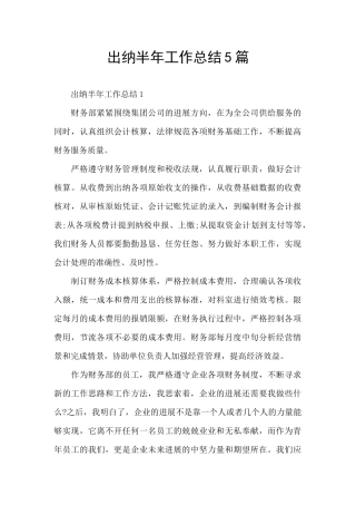 出纳半年工作总结5篇