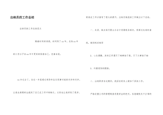 出纳员的工作总结