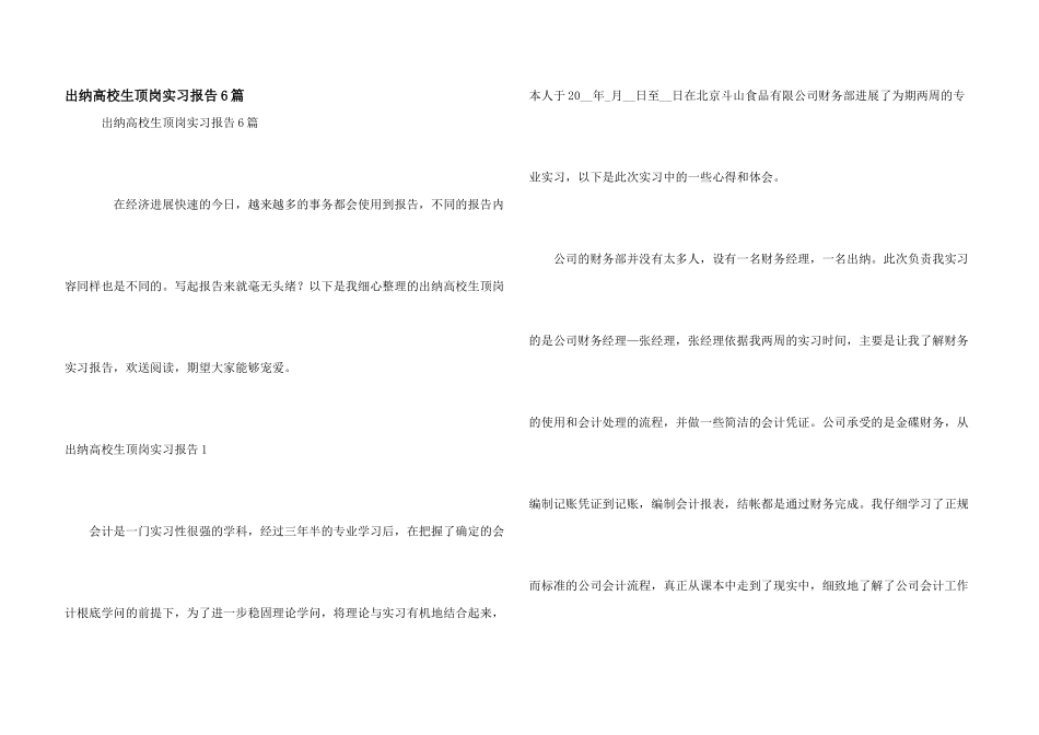 出纳大学生顶岗实习报告6篇_第1页