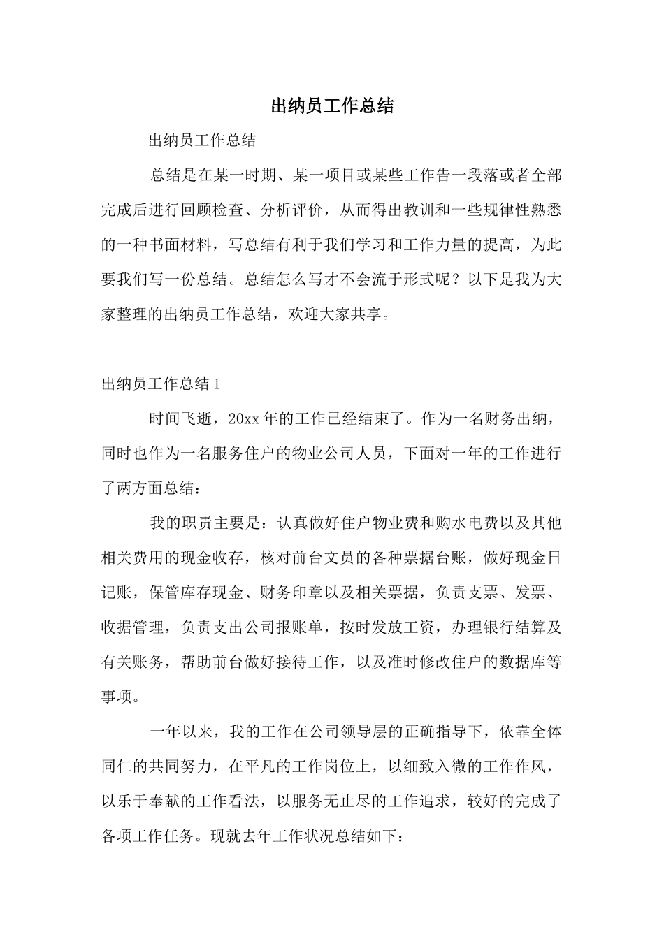 出纳员工作总结_第1页