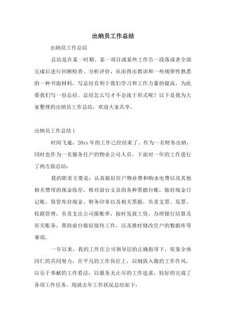 出纳员工作总结