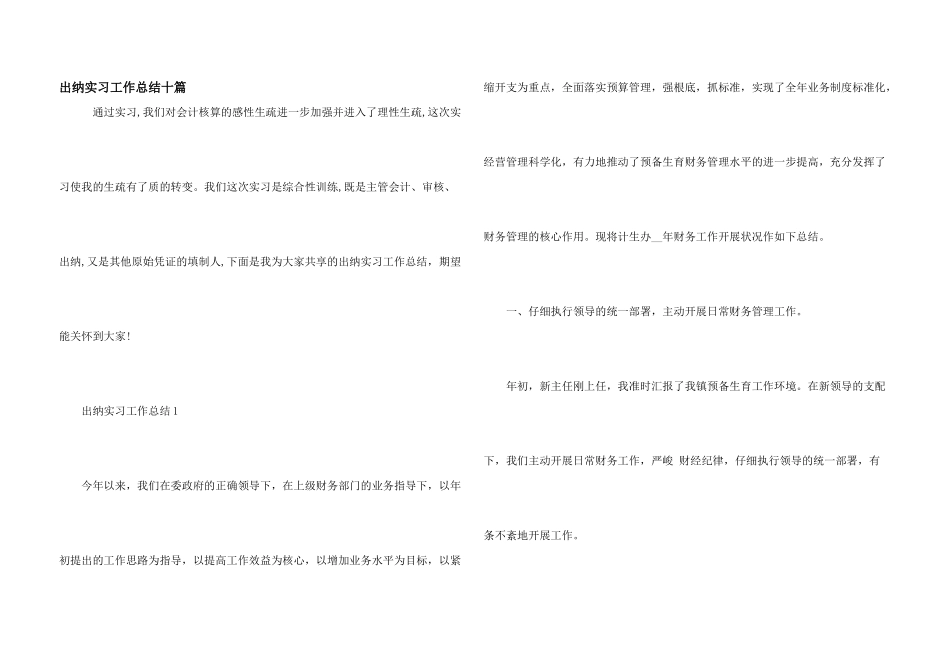 出纳实习工作总结十篇_第1页