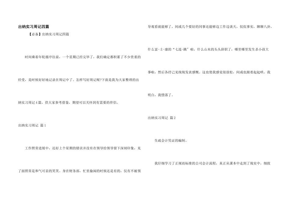 出纳实习周记四篇_第1页