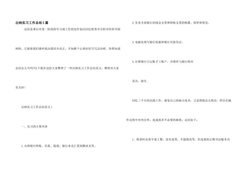 出纳实习工作总结5篇_第1页