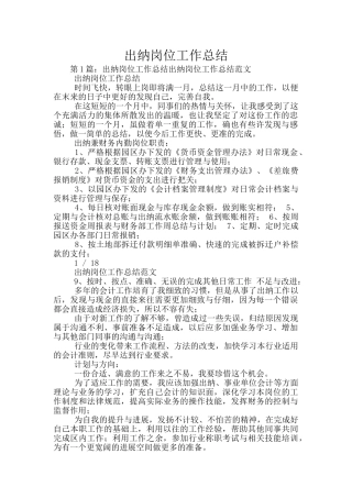 出纳岗位工作总结