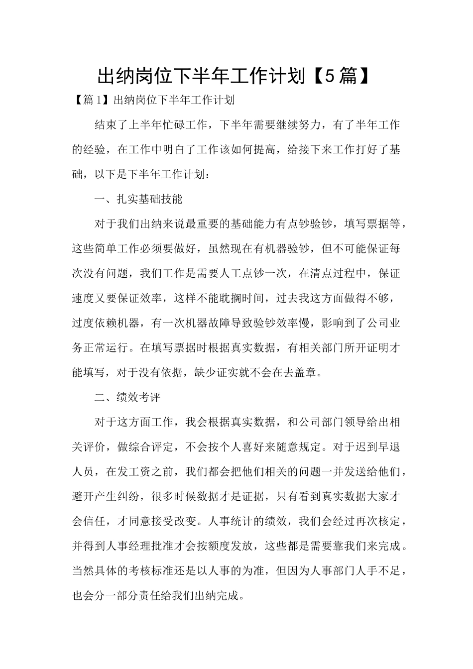 出纳岗位下半年工作计划_第1页