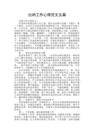 出纳工作心得范文五篇
