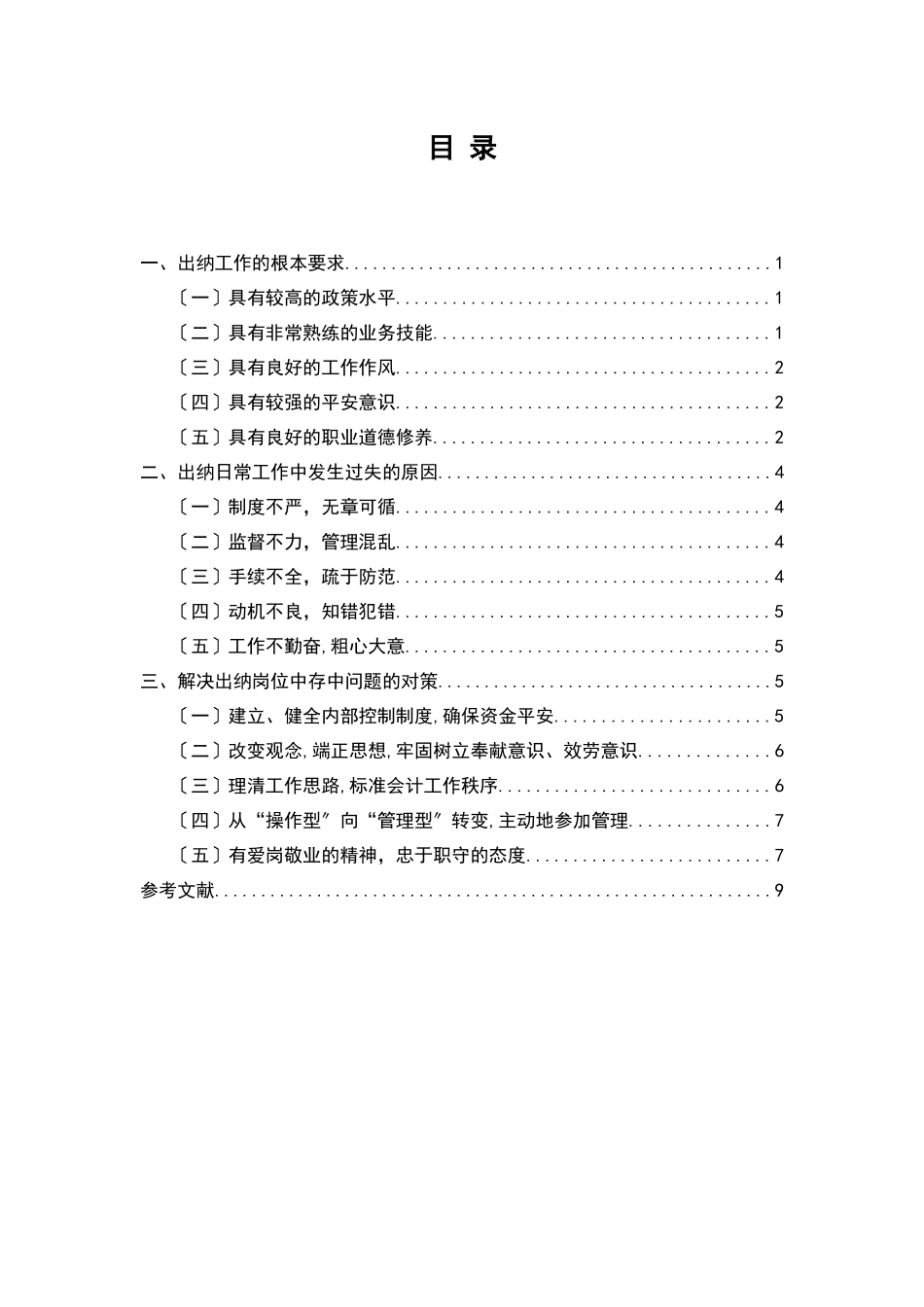 出纳工作常见差错原因分析及对策_第1页