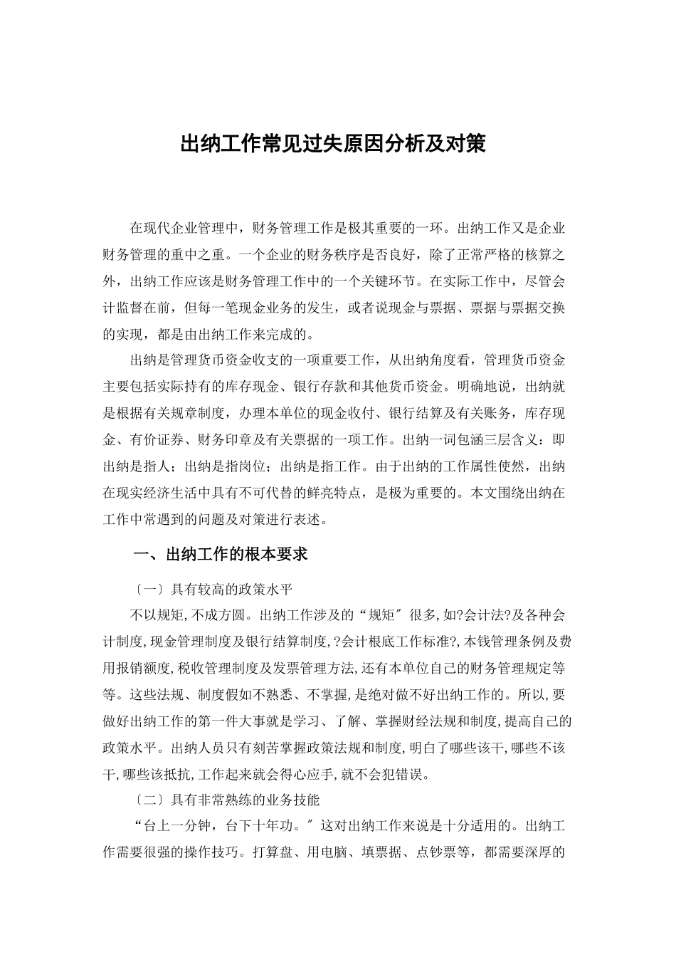 出纳工作常见差错原因分析及对策_第3页