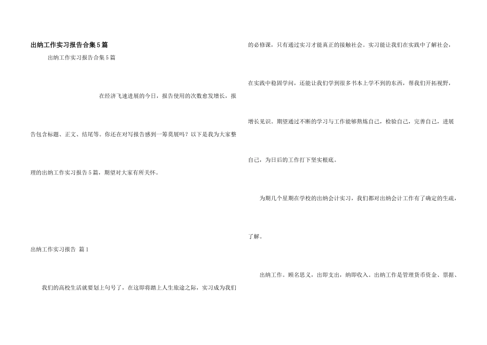 出纳工作实习报告合集5篇_第1页