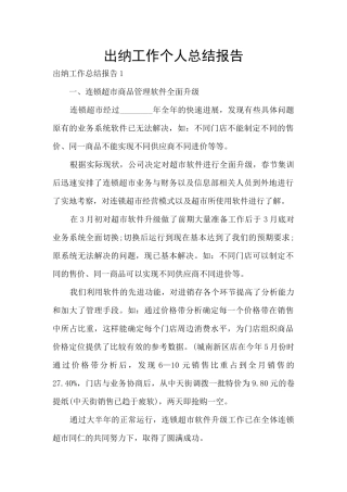 出纳工作个人总结报告