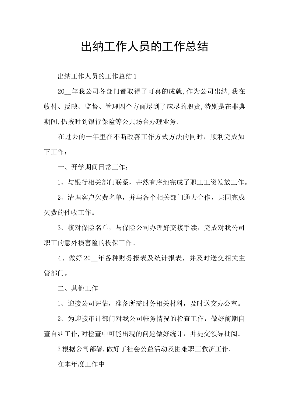 出纳工作人员的工作总结_第1页