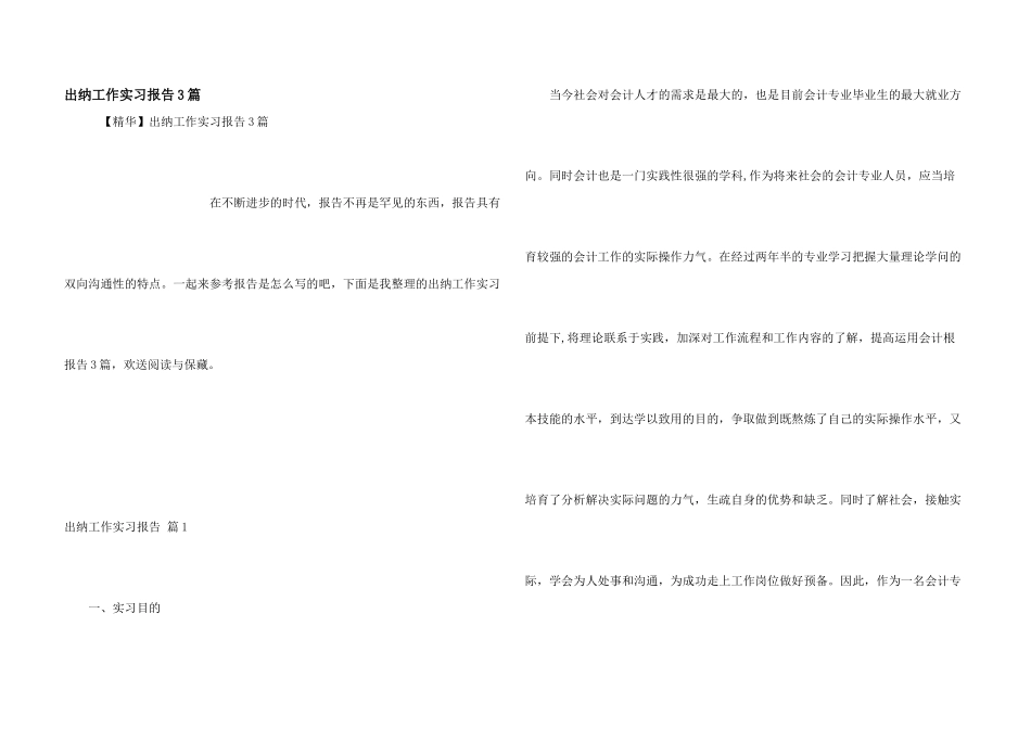 出纳工作实习报告3篇_第1页