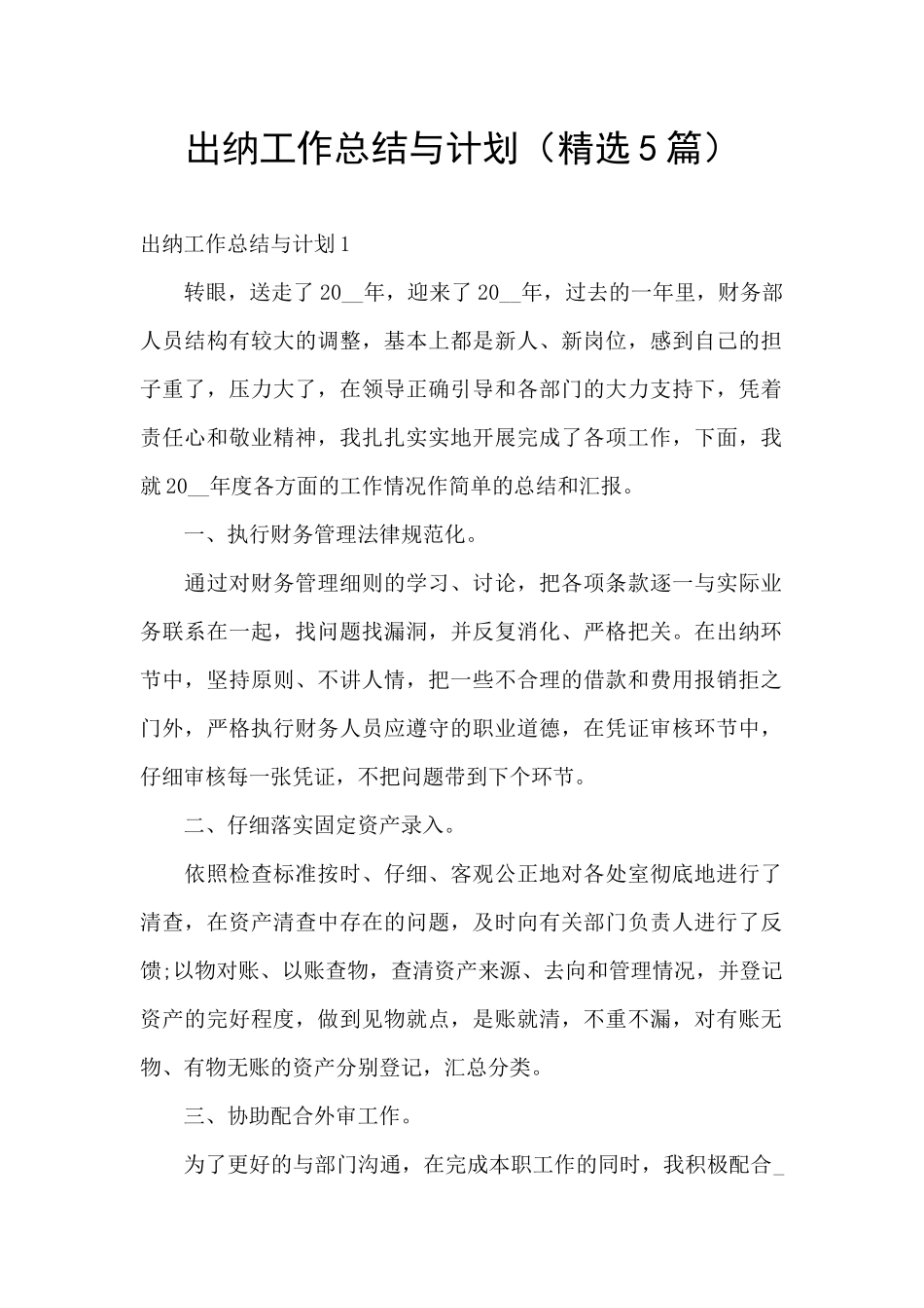 出纳工作总结与计划_第1页