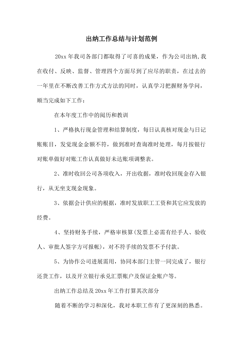 出纳工作总结与计划范例_第1页