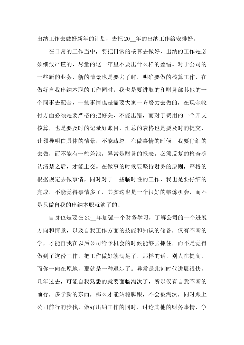 出纳工作总结与计划优秀_第3页