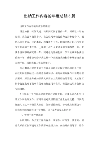 出纳工作内容的年度总结5篇