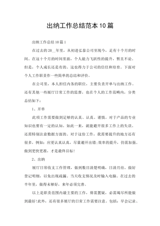 出纳工作总结范本10篇