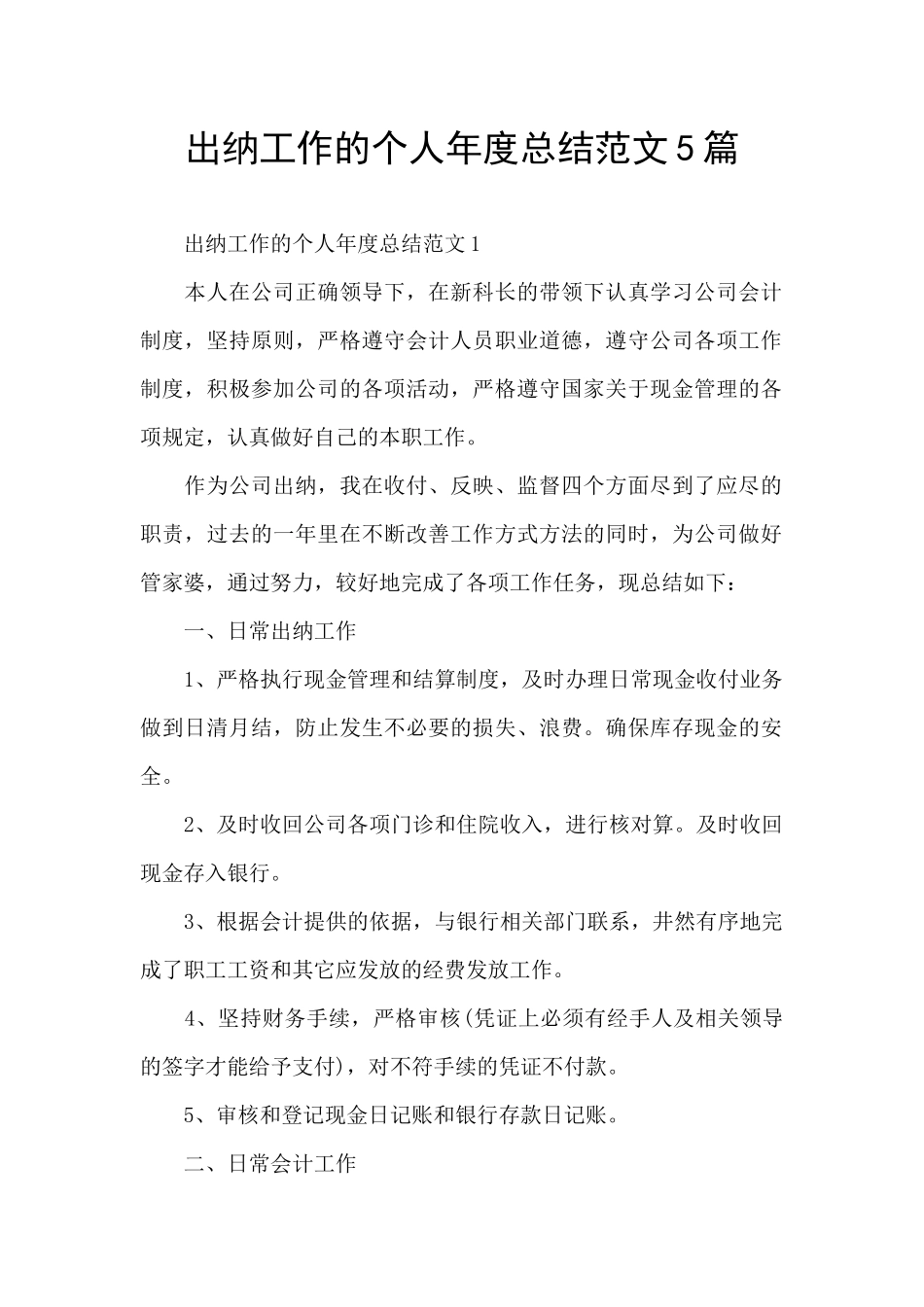 出纳工作的个人年度总结范文5篇_第1页