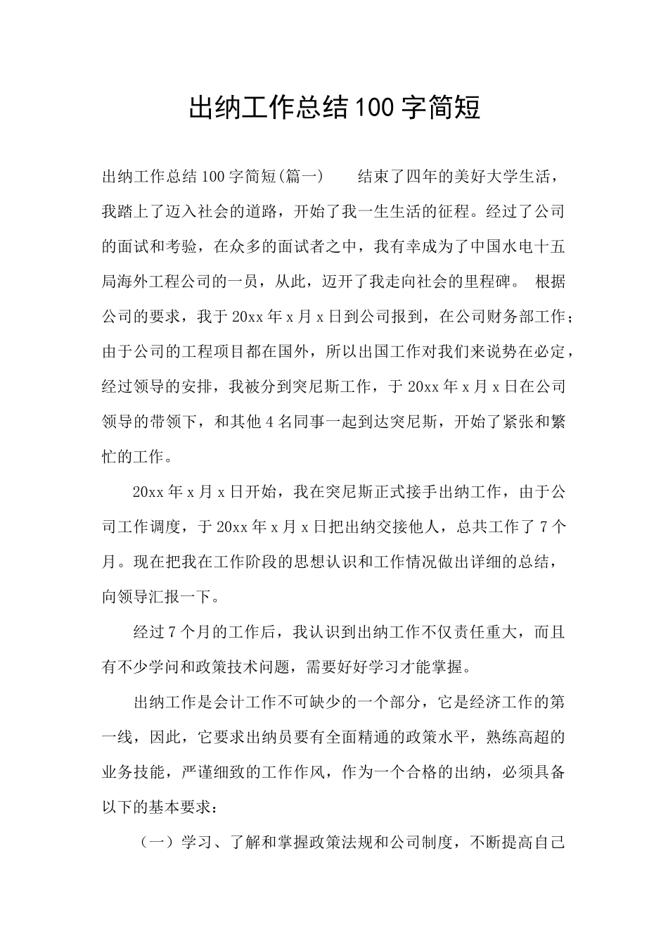 出纳工作总结100字简短_第1页