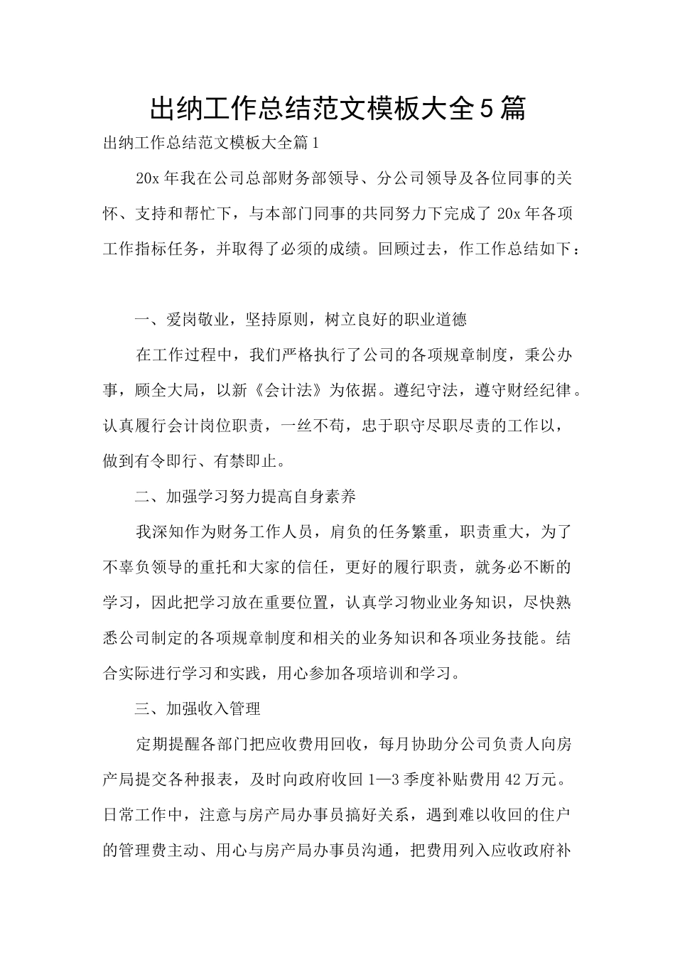 出纳工作总结范文模板大全5篇_第1页