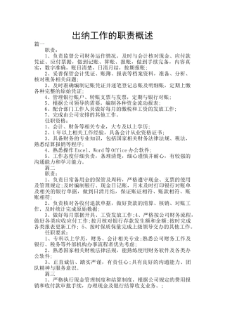 出纳工作的职责概述